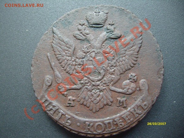 5 копеек 1794 АМ - Изображение 472
