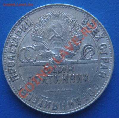 Полтинник 1924 год (тр). До 03.08.12. В 22.00. - Изображение 015