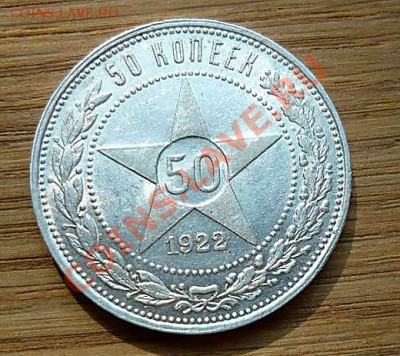 50 коп 1922 (п.л)  штемпельный блеск до 02.08.12.21-00 - P1150201_thumb