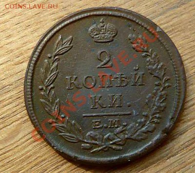 2 коп 1817 ЕМ-НМ кладовая  до 02.08.12.21-30 - P1150205_thumb