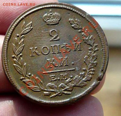 2 коп 1817 ЕМ-НМ кладовая  до 02.08.12.21-30 - P1150212_thumb
