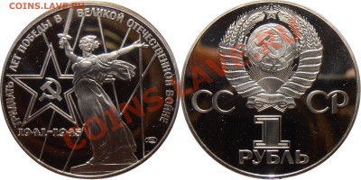 1 рубль 1975, 30 лет Победы, ПРУФ Н, до 03.08.2012 в 22-00 - 30 лет Победы ПРУФ