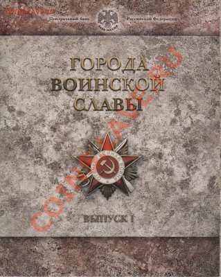 Набор "Города Воинской Славы" до 01.08.2012 22-00 - сканы набора 3