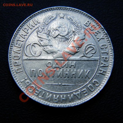 полтинник 1924 г. Т.Р до 03.08.12. до 22.00 мв - P7300014.1
