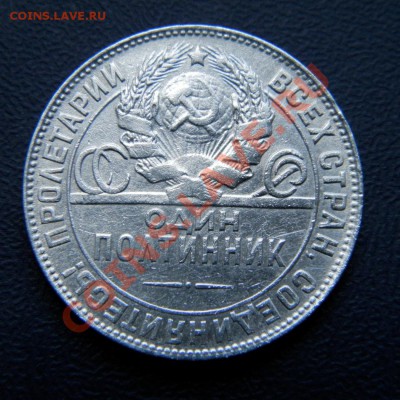 полтинник 1924 г. Т.Р до 03.08.12. до 22.00 мв - P7300013.1
