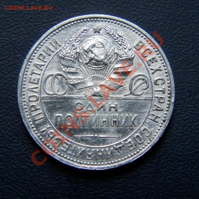 полтинник 1925 г. ПЛ до 03.08.12. до 22.00 мв - P7300005.1