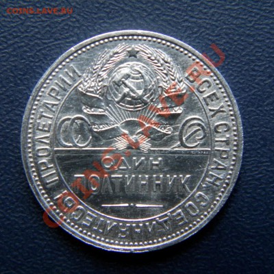 полтинник 1925 г. ПЛ до 03.08.12. до 22.00 мв - P7300004.1
