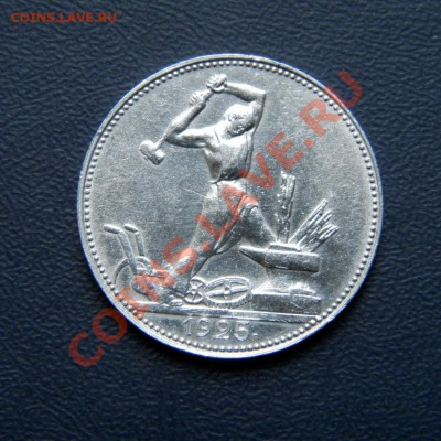 полтинник 1925 г. ПЛ до 03.08.12. до 22.00 мв - P7300002.1