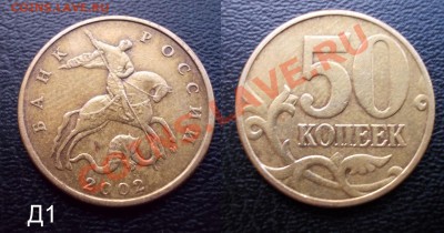 Редкие 50 копеек 2002 ММД (Г,Г,Д1) до 03.08.12 - 50коп2002ММД_Д1
