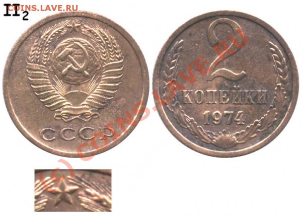 2 копейки 1974 - определение - 2 копейки 1974 II-2 - из обращения