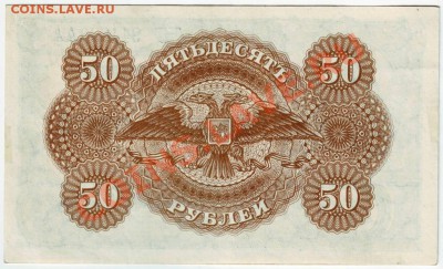 Казн. знак 50 руб. 1920, Госуд Российское до 04.08.12г в 19. - IMAGE0047.JPG