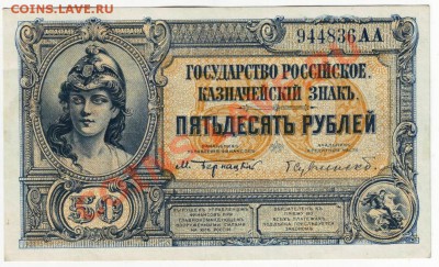 Казн. знак 50 руб. 1920, Госуд Российское до 04.08.12г в 19. - IMAGE0055.JPG