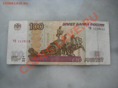 100руб. 1997г ЧВ 1119111, 100руб. 1961г БЛ 7400000 до 01.08 - IMG_0684.JPG