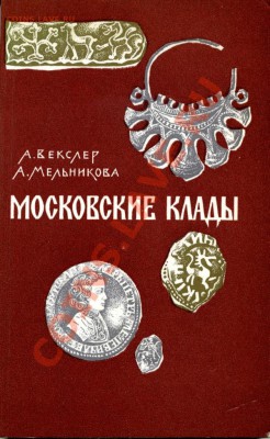 Самые известные клады Москвы. - клады м мо