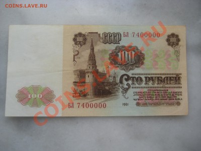 100руб. 1997г ЧВ 1119111, 100руб. 1961г БЛ 7400000 до 01.08 - IMG_0686.JPG