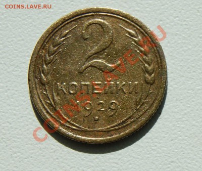 2 копейки 1929 года до 05.08 22.00 МСК с рубля - DSC06145.JPG