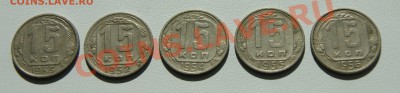 15 копеек 1952, 53, 54, 55, 56 гг до 05.08 22.00 МСК с рубля - DSC06130.JPG