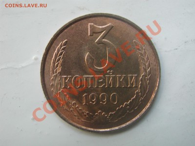 3 копейки 1990 г (Рыжего цвета) - DSCN5082.JPG