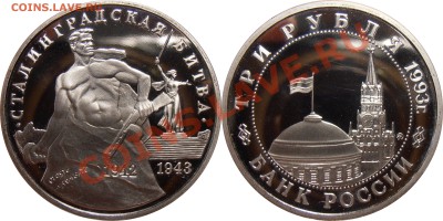 3 рубля 1993 Сталинград, до 03.08.2012 в 22-00 Мск - Сталинград