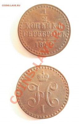 1.2 копейки серебром спм. 1842г - 1.2 копейки серебром 1842г спм.