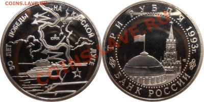 3 рубля 1993, Курск, до 03.08.2012 в 22-00 Мск - Курск