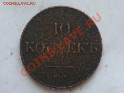 5 коп 1875 и 10 коп1833 г на оценку - P1040724.JPG