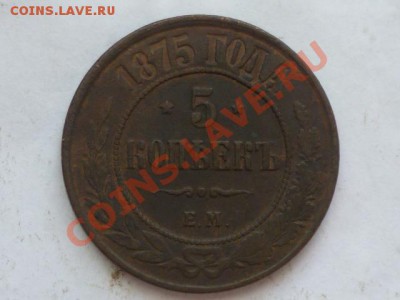 5 коп 1875 и 10 коп1833 г на оценку - P1040722.JPG