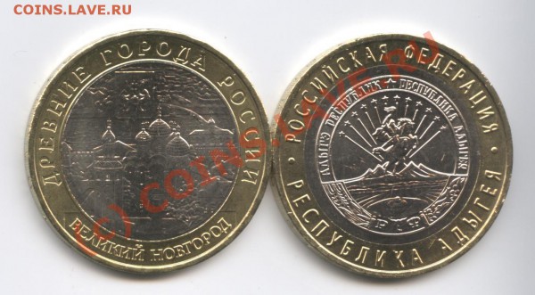 10 рублей 2009г.Новгород,Адыгея.ММД.С номинала. - Изображение 155