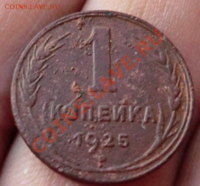 1 копейка 1925 год - CIMG1989.JPG