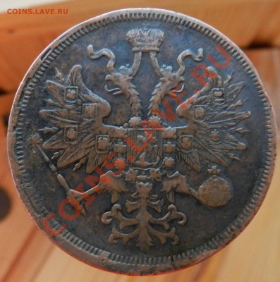 5 копеек 1865  ЕМ (желтая) - DSCN3357.JPG