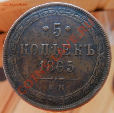 5 копеек 1865  ЕМ (желтая) - DSCN3355.JPG