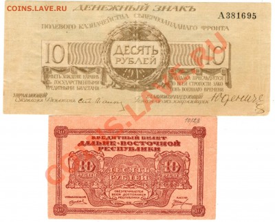 10 рублей 1920 года в сохране - 2 бон (11)
