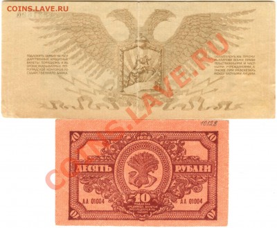10 рублей 1920 года в сохране - 2 бон (12)