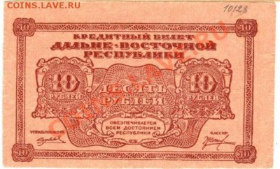 10 рублей 1920 года в сохране - 2 бон (11)