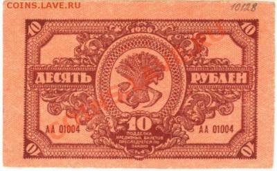 10 рублей 1920 года в сохране - 2 бон (12)
