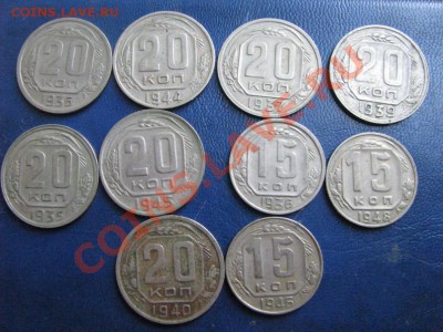 15-20 коп. 1935-1945гг. 10 штук. до 01.08.12 21-30 мск. - Изображение 4623