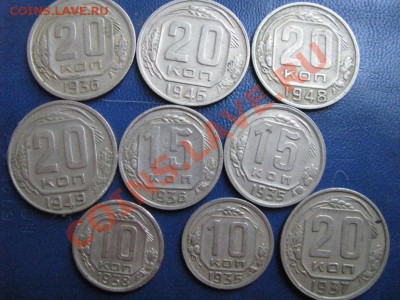 10-15-20 к. 1935-49гг. 9 штук. до 01 08 12. 21-00 мск. - Изображение 4625