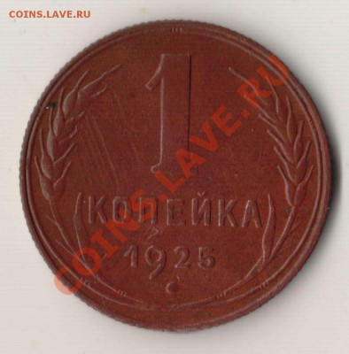 Копейка 1925 года - 1.1925.JPG