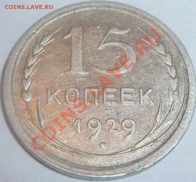 15 копеек 1929г. частый гурт-помощь в оценке - 15 коп. 29 а.JPG