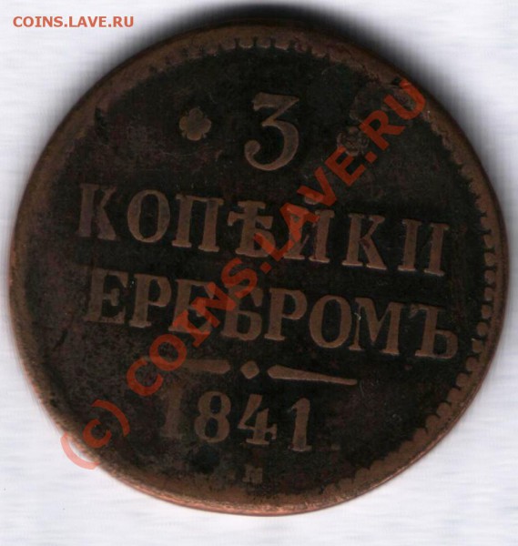 3 коп 1841 - 3 коп 001