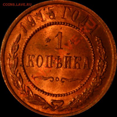1 копейка 1915г. на оценку. - а1