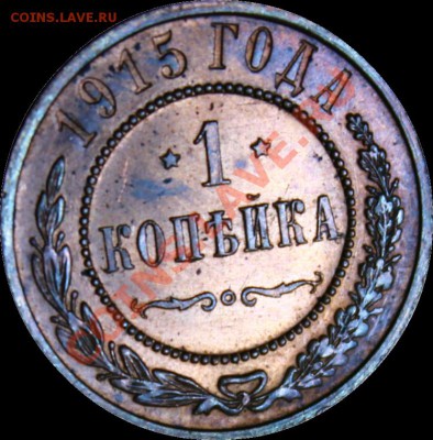 1 копейка 1915г. на оценку. - а3