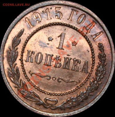 1 копейка 1915г. на оценку. - а5