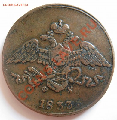 5 копеек 1833 Е.М.  Ф.Х.  до.06.08.2012 - IMG_0147.JPG