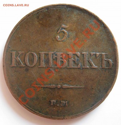 5 копеек 1833 Е.М.  Ф.Х.  до.06.08.2012 - IMG_0144.JPG
