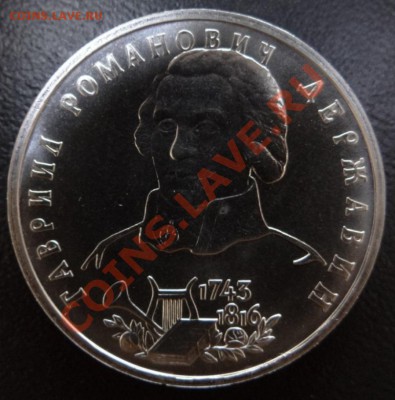 1 руб. Державин (АЦ) - III.1.5.10.  до 01.08.12. - DSC01395.JPG