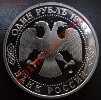 1 руб. Вернадский (Proof) - III.1.4.7.  до 01.08.12. - DSC01393.JPG