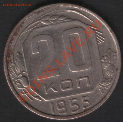 20 копеек с гербом 1954 3 коп - 1955 (2)