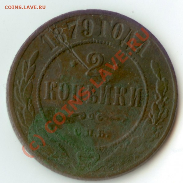 2 копейки 1879 раскол оценка - 2k-1879