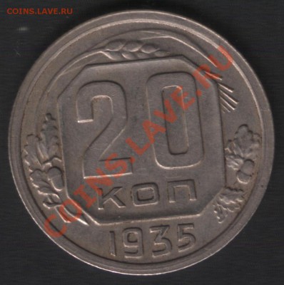 20 копеек 1935 звезда розрезная - 1935 (8)